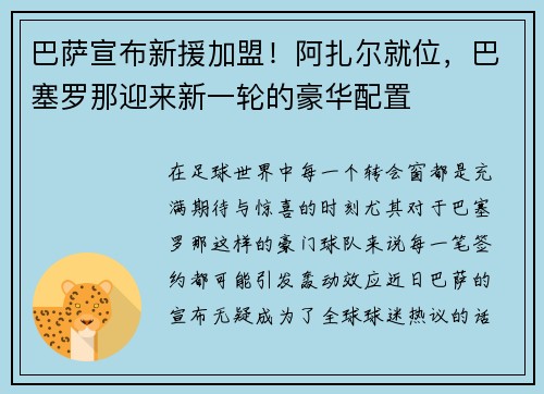 巴萨宣布新援加盟！阿扎尔就位，巴塞罗那迎来新一轮的豪华配置