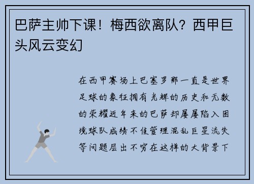 巴萨主帅下课！梅西欲离队？西甲巨头风云变幻