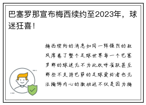 巴塞罗那宣布梅西续约至2023年，球迷狂喜！