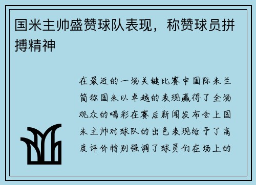 国米主帅盛赞球队表现，称赞球员拼搏精神