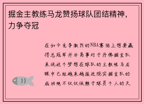 掘金主教练马龙赞扬球队团结精神，力争夺冠