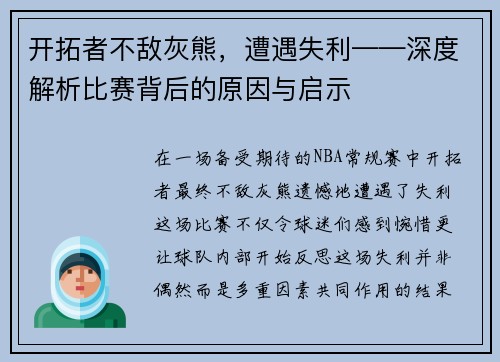 开拓者不敌灰熊，遭遇失利——深度解析比赛背后的原因与启示