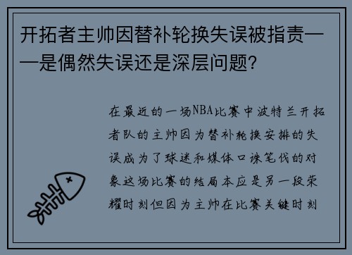 开拓者主帅因替补轮换失误被指责——是偶然失误还是深层问题？