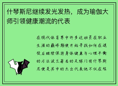 什琴斯尼继续发光发热，成为瑜伽大师引领健康潮流的代表