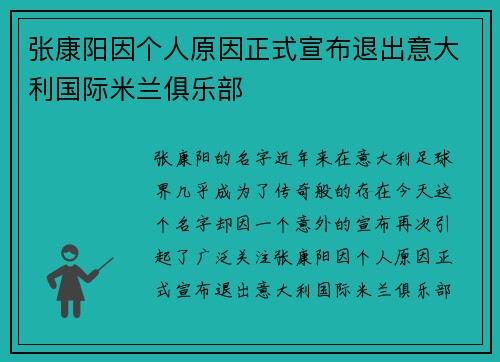 张康阳因个人原因正式宣布退出意大利国际米兰俱乐部