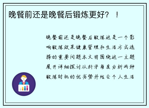 晚餐前还是晚餐后锻炼更好？ !