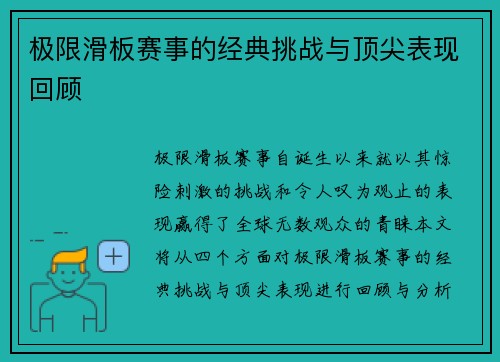 极限滑板赛事的经典挑战与顶尖表现回顾