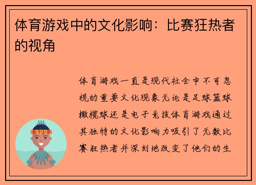 体育游戏中的文化影响：比赛狂热者的视角