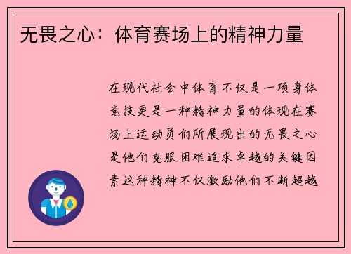 无畏之心：体育赛场上的精神力量