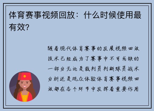 体育赛事视频回放：什么时候使用最有效？