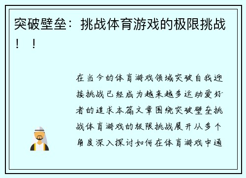 突破壁垒：挑战体育游戏的极限挑战！ !